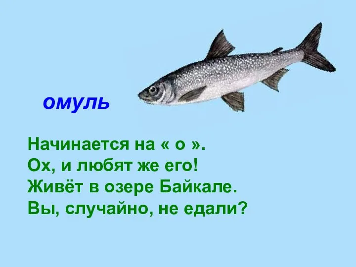 омуль Начинается на « о ». Ох, и любят же его!