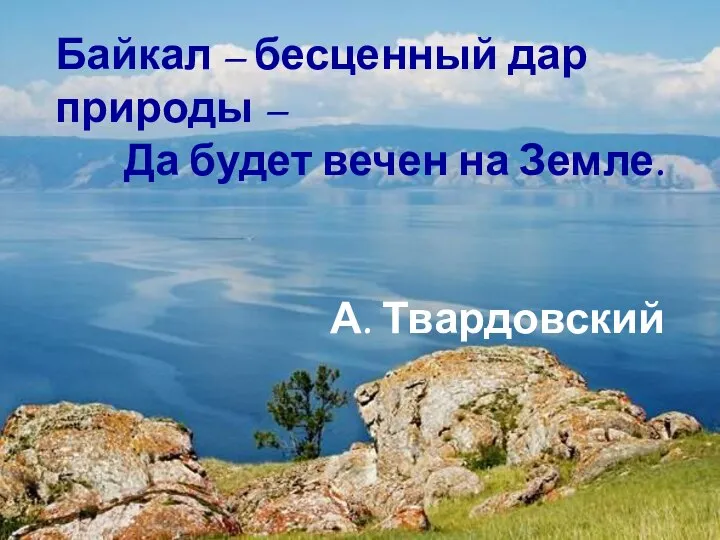 Байкал – бесценный дар природы – Да будет вечен на Земле. А. Твардовский