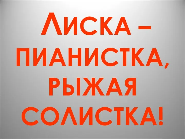 ЛИСКА – ПИАНИСТКА, РЫЖАЯ СОЛИСТКА!