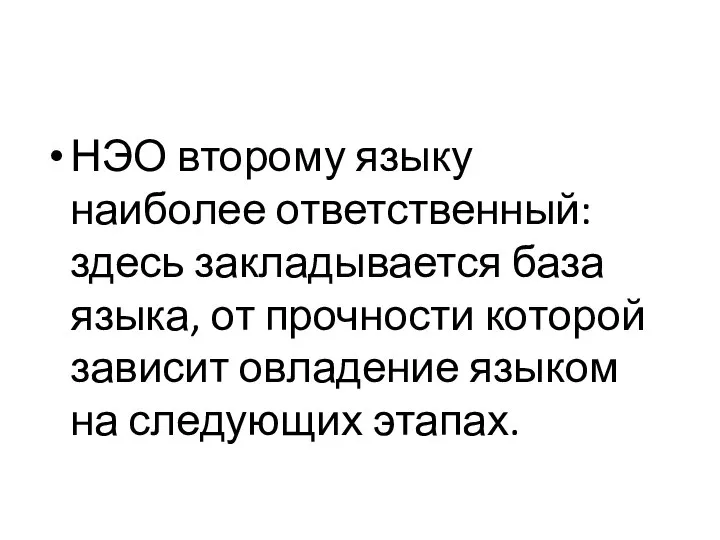 НЭО второму языку наиболее ответственный: здесь закладывается база языка, от прочности