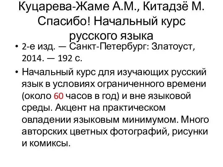 Куцарева-Жаме А.М., Китадзё М. Спасибо! Начальный курс русского языка 2-е изд.