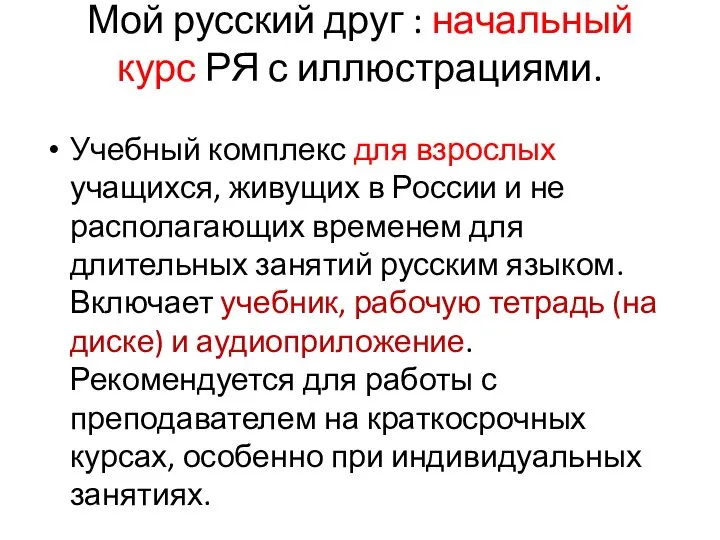 Мой русский друг : начальный курс РЯ с иллюстрациями. Учебный комплекс