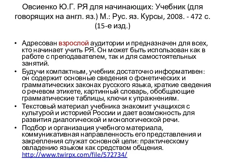 Овсиенко Ю.Г. РЯ для начинающих: Учебник (для говорящих на англ. яз.)