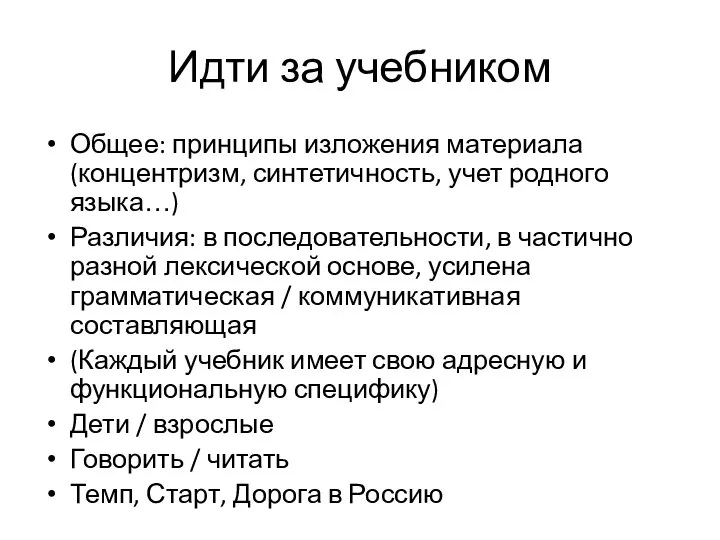 Идти за учебником Общее: принципы изложения материала (концентризм, синтетичность, учет родного