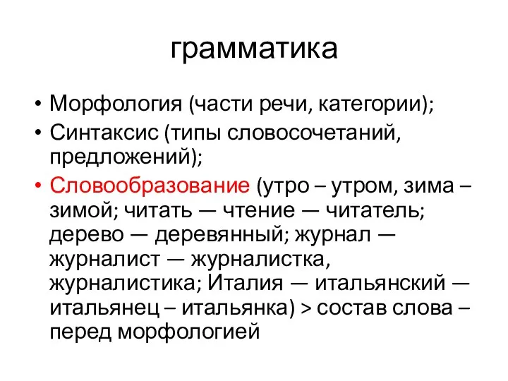 грамматика Морфология (части речи, категории); Синтаксис (типы словосочетаний, предложений); Словообразование (утро