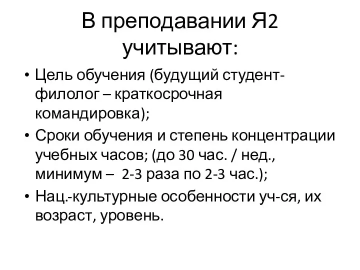 В преподавании Я2 учитывают: Цель обучения (будущий студент-филолог – краткосрочная командировка);