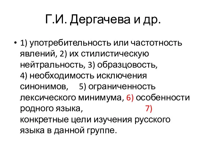 Г.И. Дергачева и др. 1) употребительность или частотность явлений, 2) их