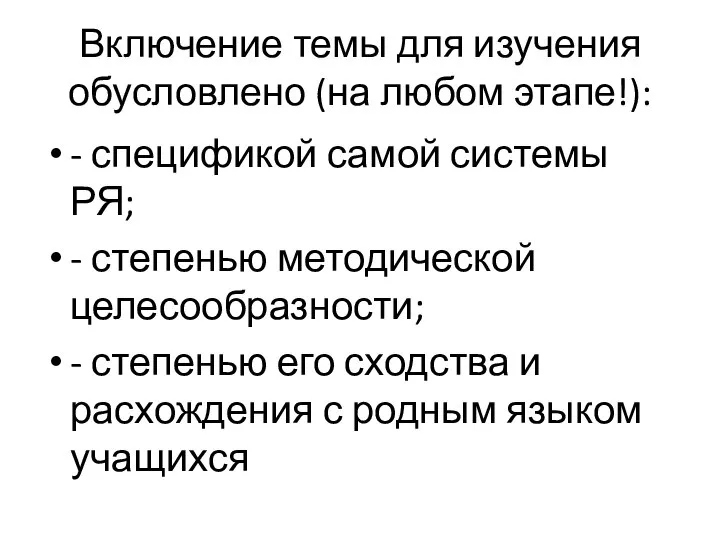 Включение темы для изучения обусловлено (на любом этапе!): - спецификой самой