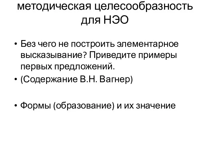 методическая целесообразность для НЭО Без чего не построить элементарное высказывание? Приведите