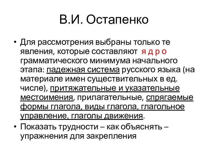 В.И. Остапенко Для рассмотрения выбраны только те явления, которые составляют я