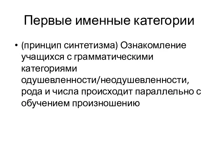 Первые именные категории (принцип синтетизма) Ознакомление учащихся с грамматическими категориями одушевленности/неодушевленности,