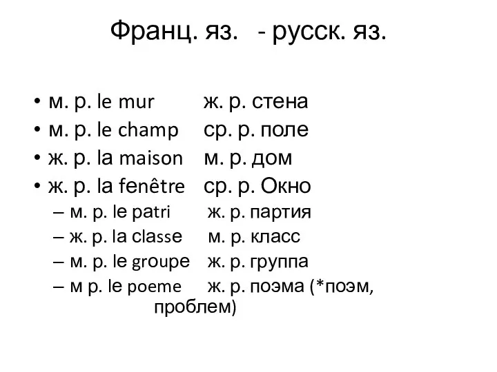 Франц. яз. - русск. яз. м. р. le mur ж. р.