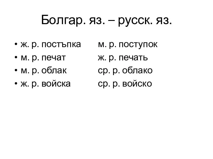 Болгар. яз. – русск. яз. ж. р. постъпка м. р. поступок