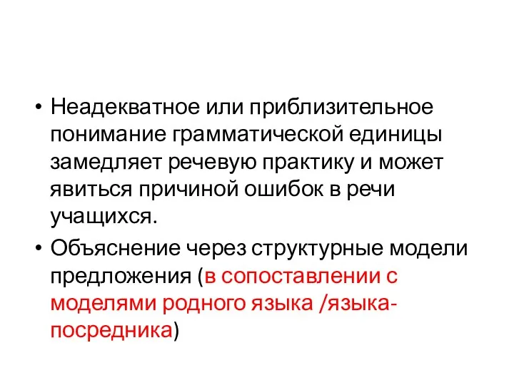 Неадекватное или приблизительное понимание грамматической единицы замедляет речевую практику и может