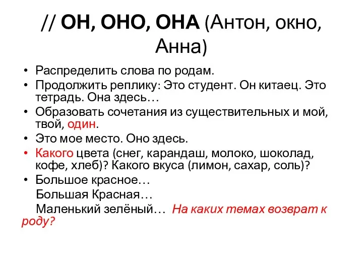 // ОН, ОНО, ОНА (Антон, окно, Анна) Распределить слова по родам.