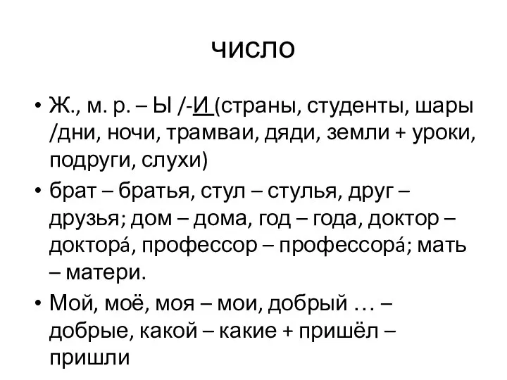 число Ж., м. р. – Ы /-И (страны, студенты, шары /дни,