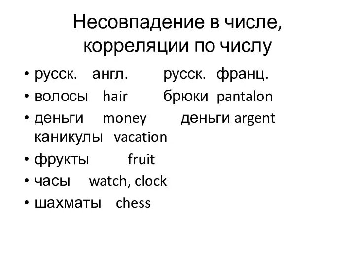 Несовпадение в числе, корреляции по числу русск. англ. русск. франц. волосы