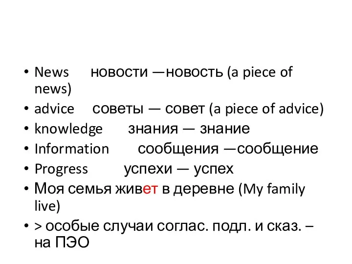 News новости —новость (a piece of news) advice советы — совет