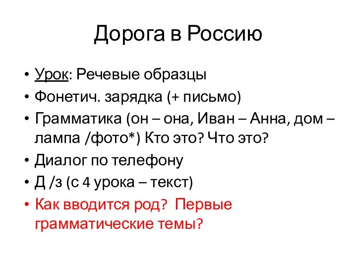 Дорога в Россию Урок: Речевые образцы Фонетич. зарядка (+ письмо) Грамматика