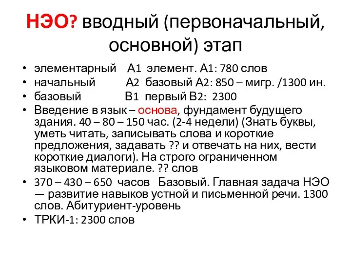 НЭО? вводный (первоначальный, основной) этап элементарный А1 элемент. А1: 780 слов