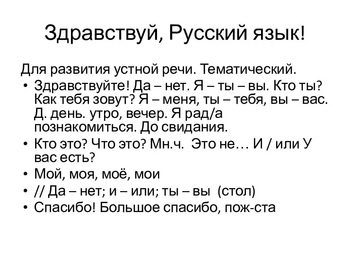 Здравствуй, Русский язык! Для развития устной речи. Тематический. Здравствуйте! Да –