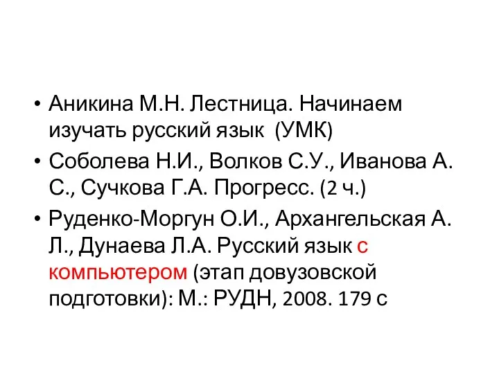 Аникина М.Н. Лестница. Начинаем изучать русский язык (УМК) Соболева Н.И., Волков