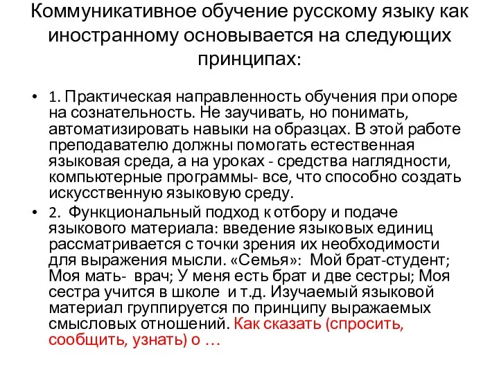 Коммуникативное обучение русскому языку как иностранному основывается на следующих принципах: 1.