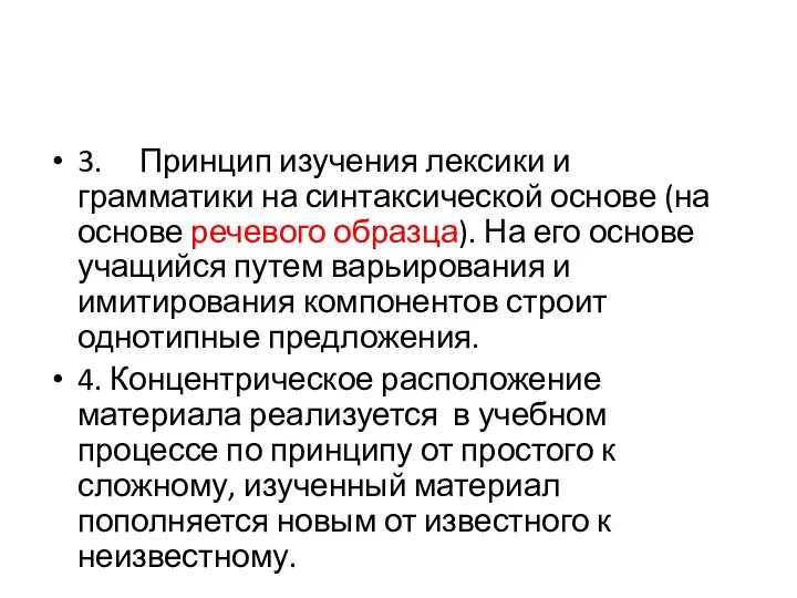 3. Принцип изучения лексики и грамматики на синтаксической основе (на основе