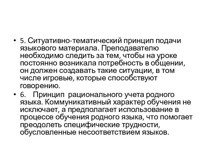 5. Ситуативно-тематический принцип подачи языкового материала. Преподавателю необходимо следить за тем,