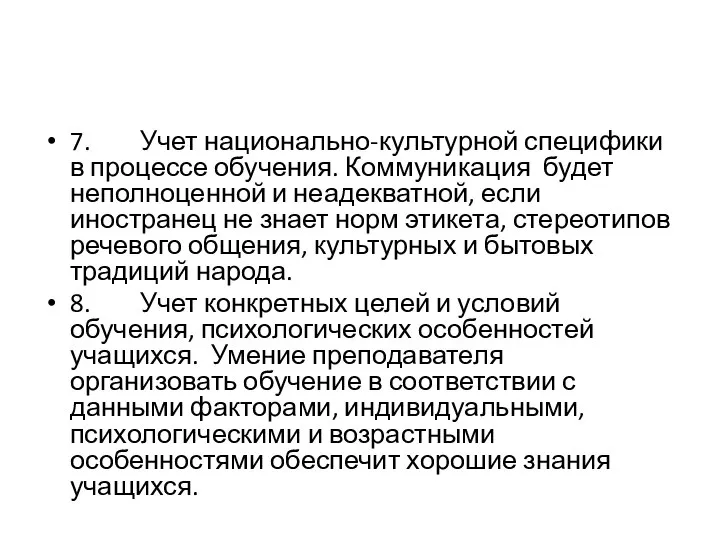 7. Учет национально-культурной специфики в процессе обучения. Коммуникация будет неполноценной и