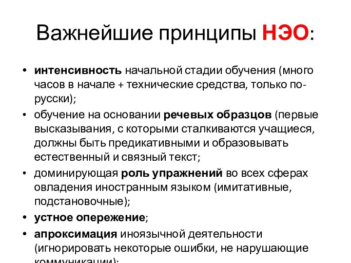 Важнейшие принципы НЭО: интенсивность начальной стадии обучения (много часов в начале