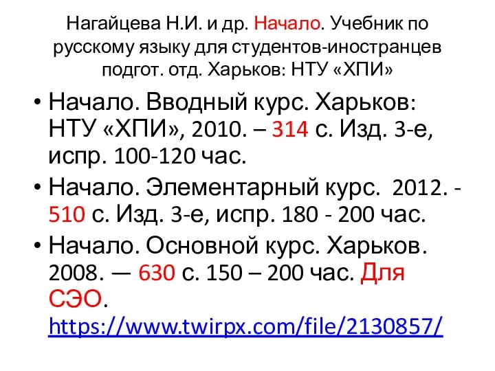 Нагайцева Н.И. и др. Начало. Учебник по русскому языку для студентов-иностранцев