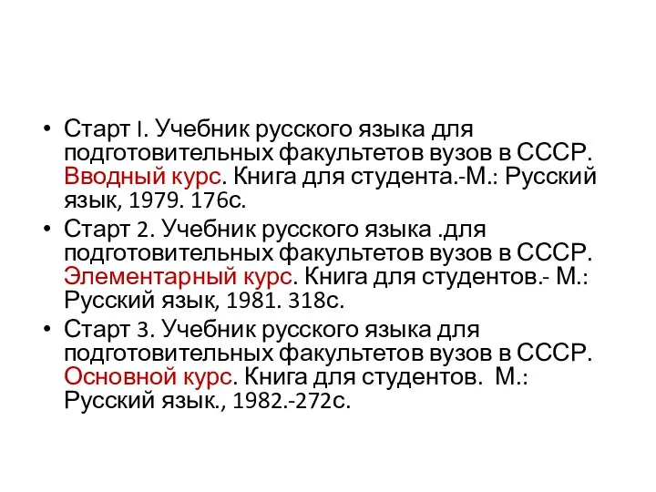 Старт I. Учебник русского языка для подготовительных факультетов вузов в СССР.