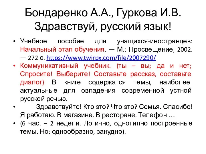 Бондаренко А.А., Гуркова И.В. Здравствуй, русский язык! Учебное пособие для учащихся-иностранцев: