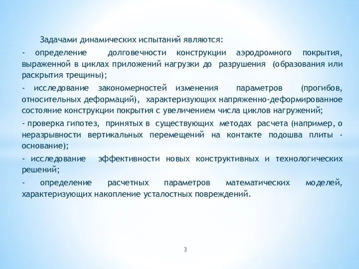 Задачами динамических испытаний являются: - определение долговечности конструкции аэродромного покрытия, выраженной