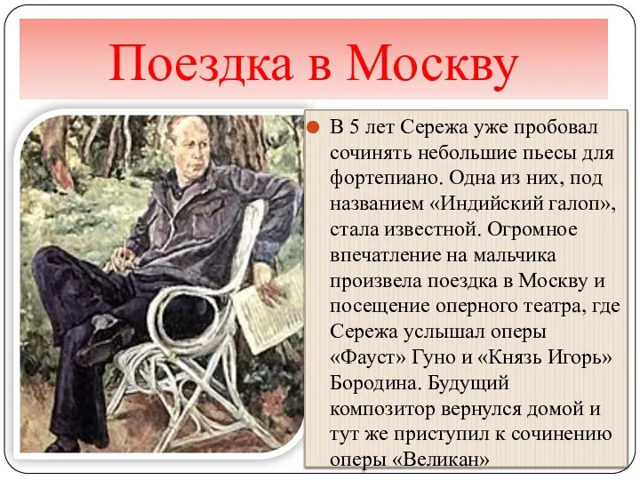 Поездка в Москву В 5 лет Сережа уже пробовал сочинять небольшие