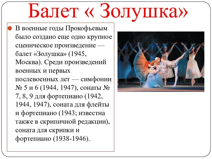 Балет « Золушка» В военные годы Прокофьевым было создано еще одно