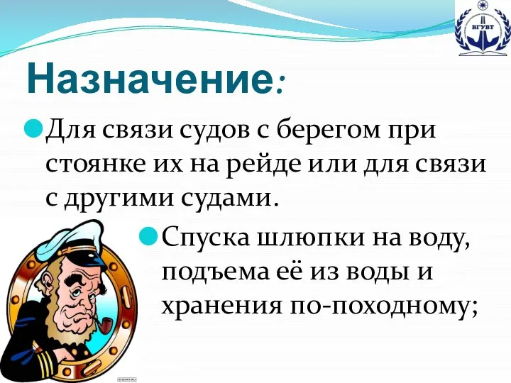 Назначение: Для связи судов с берегом при стоянке их на рейде