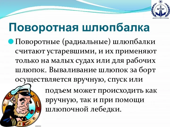 Поворотная шлюпбалка Поворотные (радиальные) шлюпбалки считают устаревшими, и их применяют только