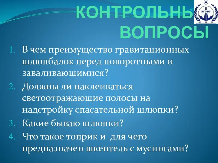 КОНТРОЛЬНЫЕ ВОПРОСЫ В чем преимущество гравитационных шлюпбалок перед поворотными и заваливающимися?