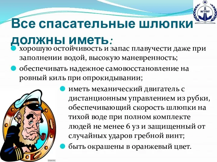 Все спасательные шлюпки должны иметь: хорошую остойчивость и запас плавучести даже