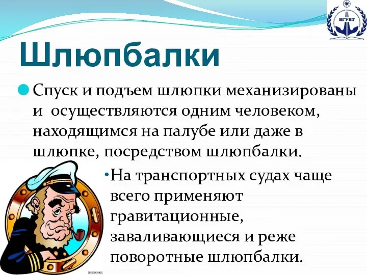 Шлюпбалки Спуск и подъем шлюпки механизированы и осуществляются одним человеком, находящимся