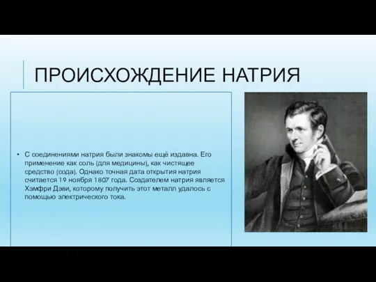 С соединениями натрия были знакомы ещё издавна. Его применение как соль