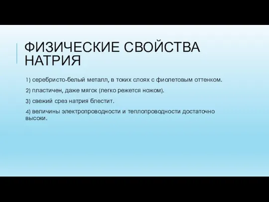 ФИЗИЧЕСКИЕ СВОЙСТВА НАТРИЯ 1) серебристо-белый металл, в токих слоях с фиолетовым