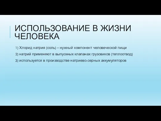 ИСПОЛЬЗОВАНИЕ В ЖИЗНИ ЧЕЛОВЕКА 1) Хлорид натрия (соль) – нужный компонент