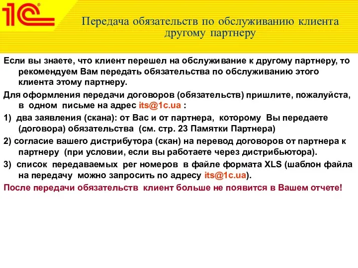 Передача обязательств по обслуживанию клиента другому партнеру Если вы знаете, что