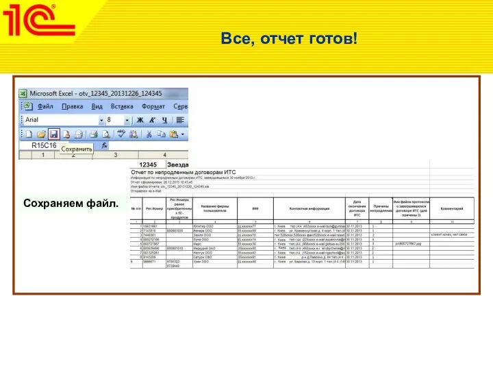 Все, отчет готов! Сохраняем файл.