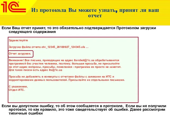 Из протокола Вы можете узнать, принят ли ваш отчет Если Ваш