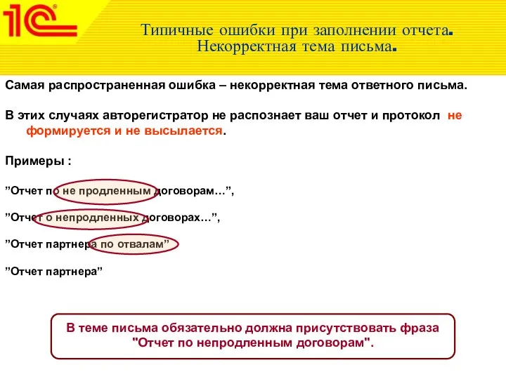 Типичные ошибки при заполнении отчета. Некорректная тема письма. Самая распространенная ошибка