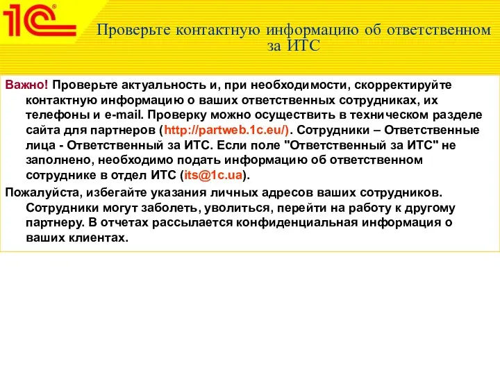 Проверьте контактную информацию об ответственном за ИТС Важно! Проверьте актуальность и,